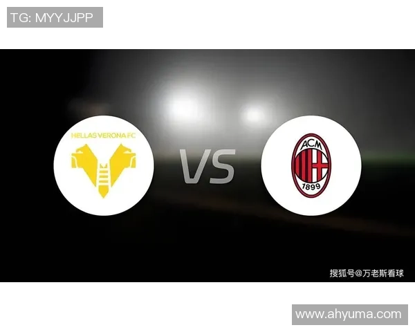 AC米兰能否在主场逆袭维罗纳打破低迷局面重回巅峰